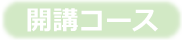 開講コース紹介