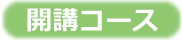 開講コース紹介