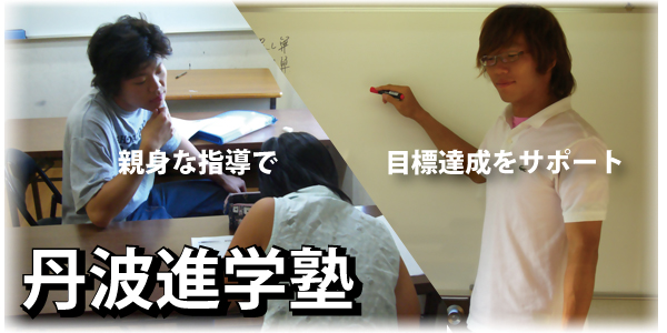 丹波進学塾