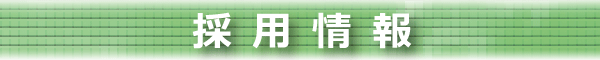 採用情報